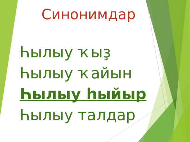Синонимдар Һылыу ҡыҙ Һылыу ҡайын Һылыу һыйыр Һылыу талдар 