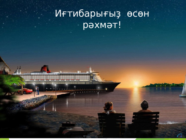  И ғ тибары ғ ы ҙ өсөн р ә хм ә т! 