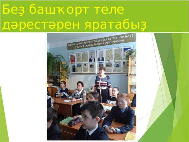 Беҙ башҡорт теле дәрестәрен яратабыҙ 