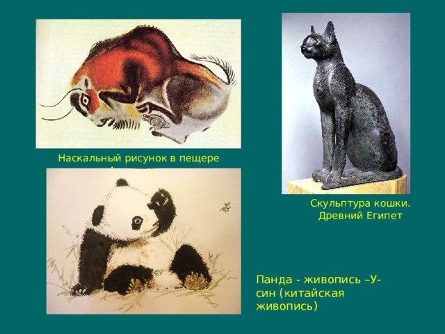 Наскальный рисунок в пещере Альтамира. Скульптура кошки. Древний Египет Панда - живопись –У-син (китайская живопись) 