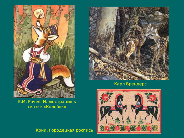 Карл Брендерс Е.М. Рачев. Иллюстрация к сказке «Колобок» Кони. Городецкая роспись 