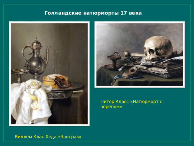 Голландские натюрморты 17 века Питер Класс «Натюрморт с черепом» Виллем Клас Хеда «Завтрак» 