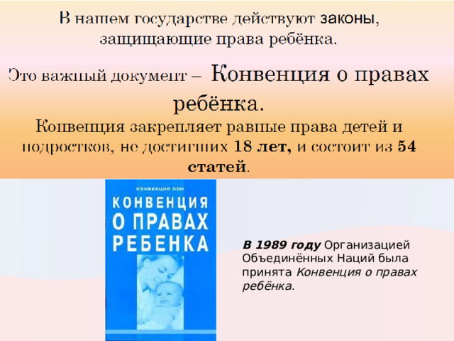 В 1989 году  Организацией Объединённых Наций была принята  Конвенция о правах ребёнка . 