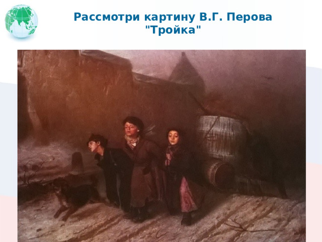 Рассмотри картину В.Г. Перова 