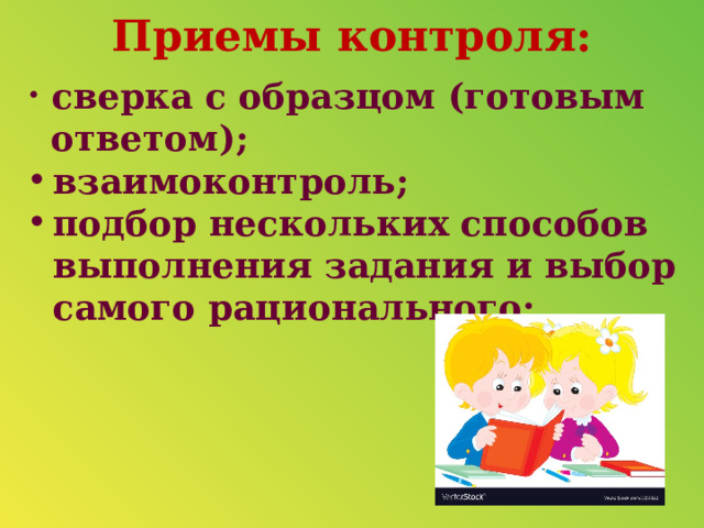 Приемы контроля:    сверка с образцом (готовым  сверка с образцом (готовым  сверка с образцом (готовым  ответом);  ответом);  ответом); взаимоконтроль; подбор нескольких способов выполнения задания и выбор самого рационального;      