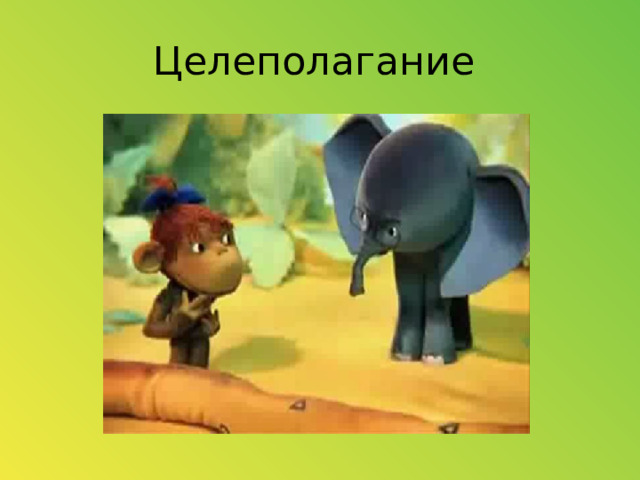 Целеполагание 
