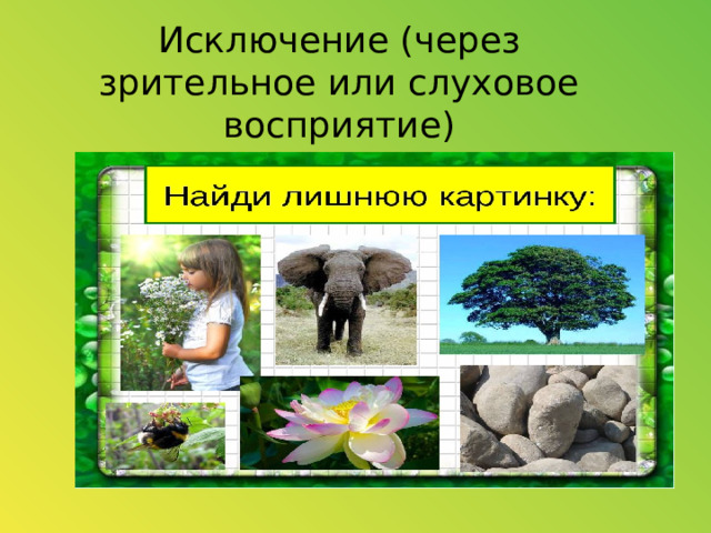 Исключение (через зрительное или слуховое  восприятие)   