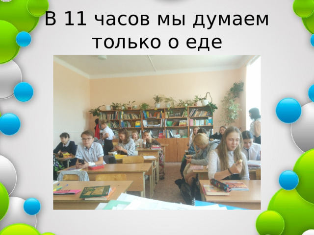 В 11 часов мы думаем только о еде 