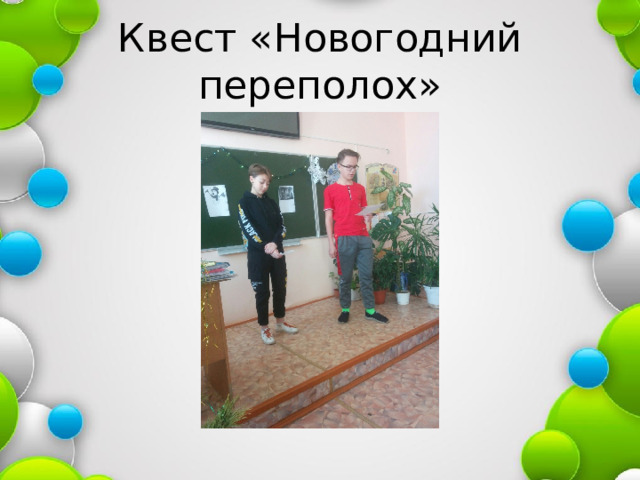Квест «Новогодний переполох» 