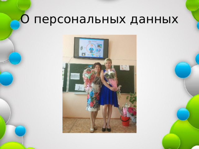 О персональных данных 