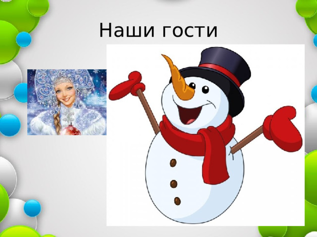 Наши гости 
