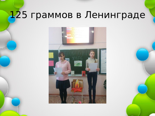 125 граммов в Ленинграде 