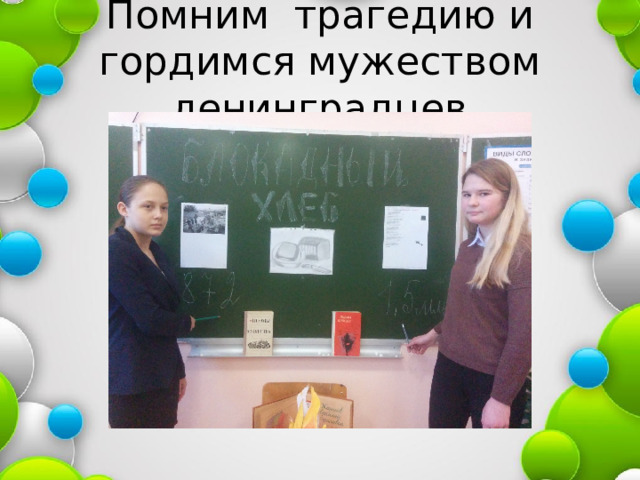Помним трагедию и гордимся мужеством ленинградцев 