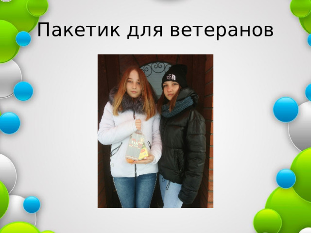 Пакетик для ветеранов 