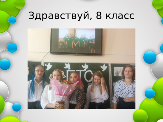 Здравствуй, 8 класс 