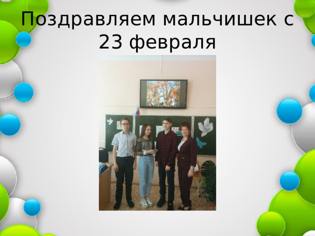 Поздравляем мальчишек с 23 февраля 