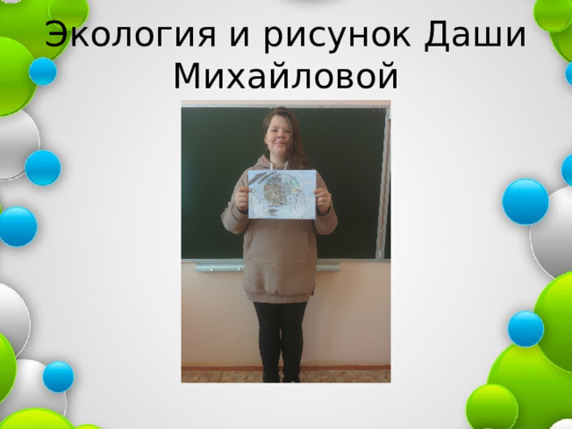 Экология и рисунок Даши Михайловой 