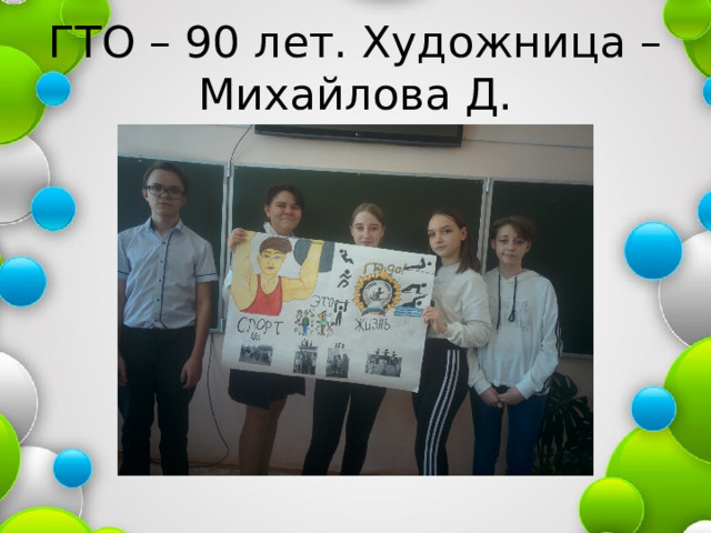 ГТО – 90 лет. Художница – Михайлова Д. 