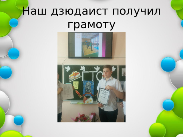 Наш дзюдаист получил грамоту 