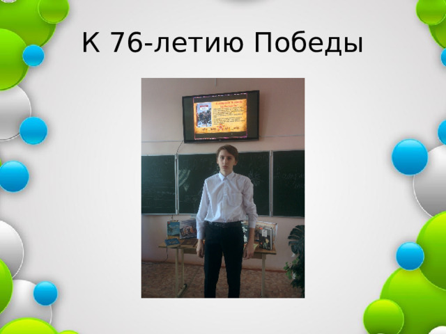 К 76-летию Победы 