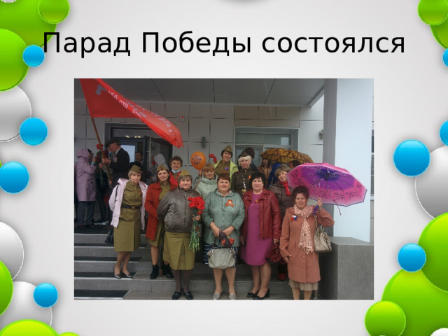 Парад Победы состоялся 