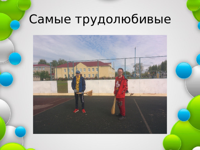 Самые трудолюбивые 