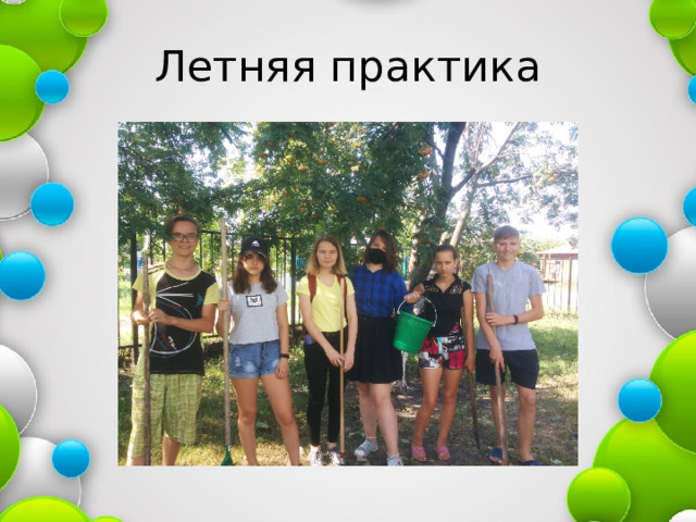 Летняя практика 