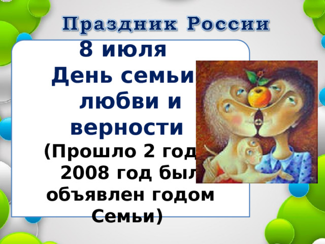 8 июля  День семьи, любви и верности (Прошло 2 года: 2008 год был объявлен годом Семьи)  