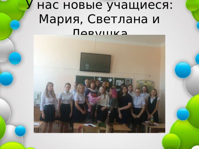 У нас новые учащиеся: Мария, Светлана и Левушка 