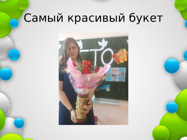 Самый красивый букет 