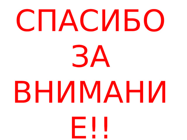 СПАСИБО ЗА ВНИМАНИЕ!! 