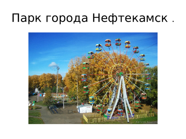 Парк города Нефтекамск . 