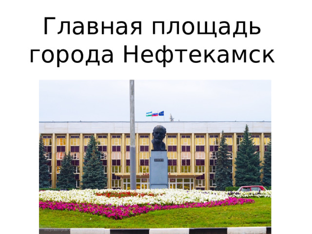 Главная площадь города Нефтекамск 