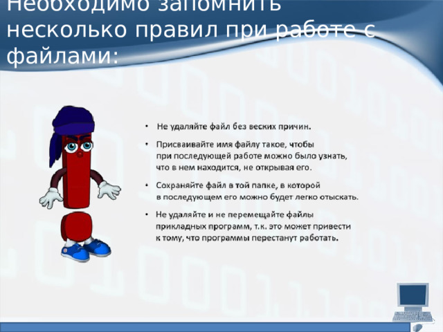 Необходимо запомнить несколько правил при работе с файлами: 