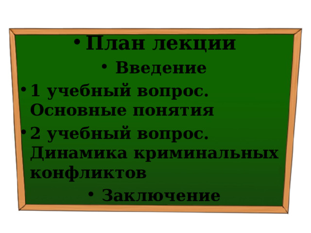 План лекции Введение 1 учебный вопрос.  Основные понятия 2 учебный вопрос.  Динамика криминальных конфликтов Заключение 