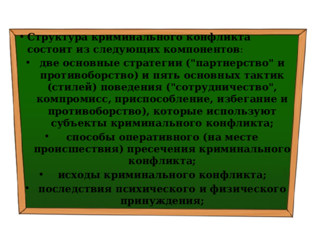 Структура криминального конфликта состоит из следующих компонентов : две основные стратегии (