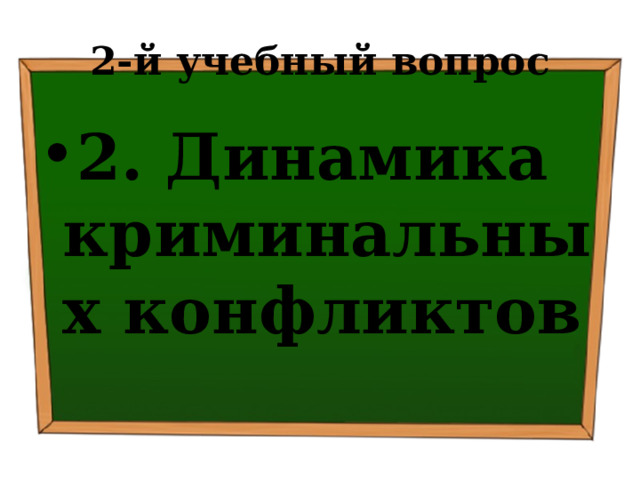 2-й учебный вопрос 2. Динамика криминальных конфликтов 
