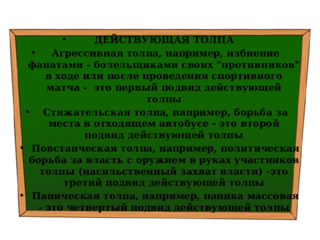 ДЕЙСТВУЮЩАЯ ТОЛПА   Агрессивная толпа, например, избиение фанатами - болельщиками своих 