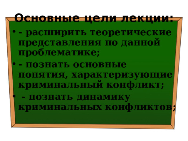 Основные цели лекции: - расширить теоретические представления по данной проблематике; - познать основные понятия, характеризующие криминальный конфликт;  - познать д инамику криминальных конфликтов ; 