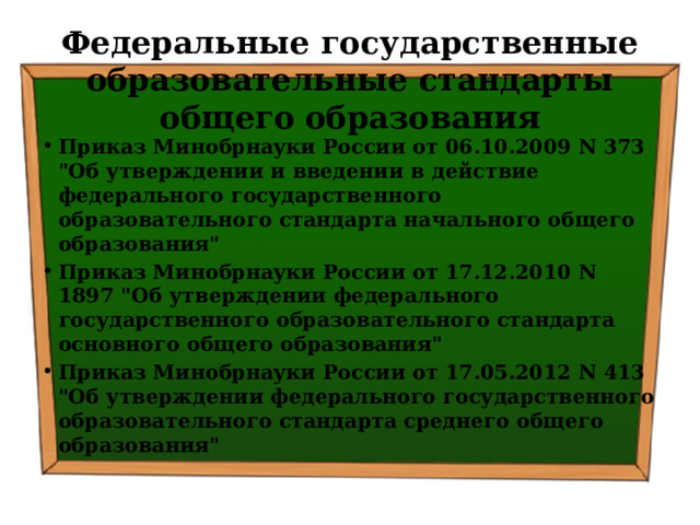 Федеральные государственные образовательные стандарты общего образования Приказ Минобрнауки России от 06.10.2009 N 373 