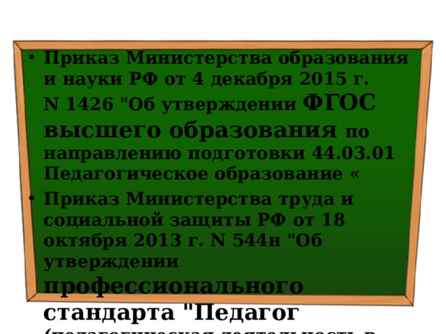 Приказ Министерства образования и науки РФ от 4 декабря 2015 г. N 1426 
