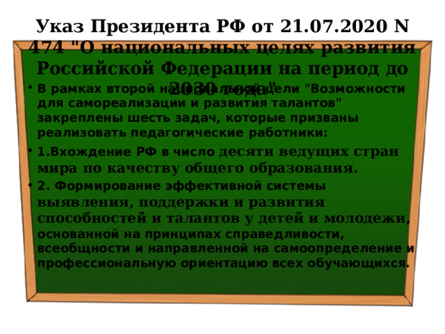 Указ Президента РФ от 21.07.2020 N 474 
