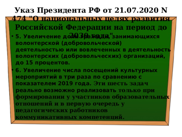 Указ Президента РФ от 21.07.2020 N 474 