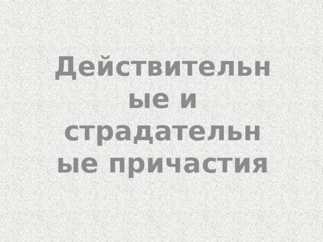 Действительные и страдательные причастия 