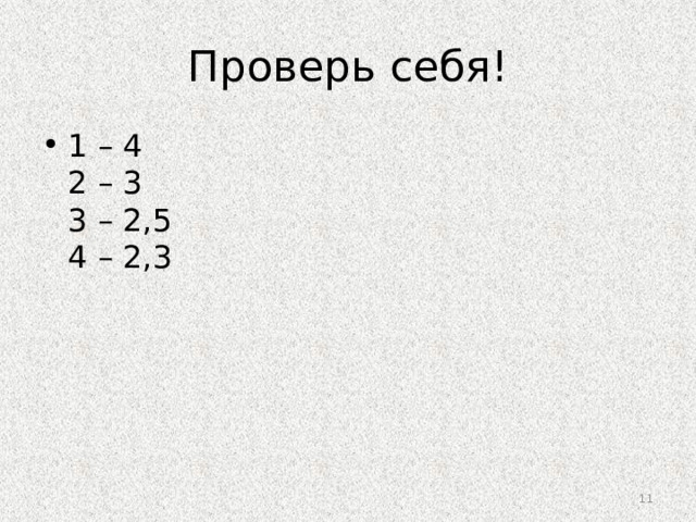 Проверь себя! 1 – 4  2 – 3  3 – 2,5  4 – 2,3 9 