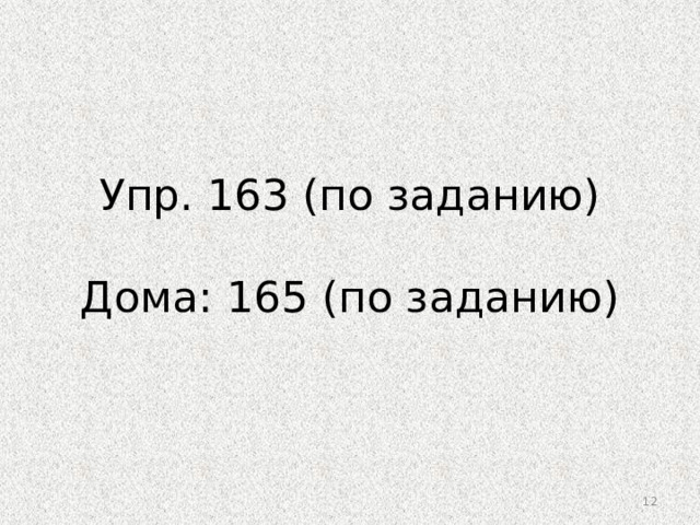 Упр. 163 (по заданию)   Дома: 165 (по заданию) 9 