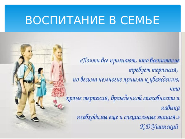 ВОСПИТАНИЕ В СЕМЬЕ 