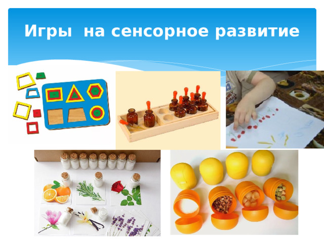 Игры на сенсорное развитие 