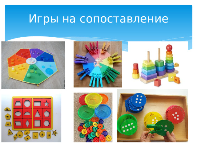 Игры на сопоставление 