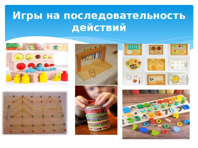 Игры на последовательность действий 